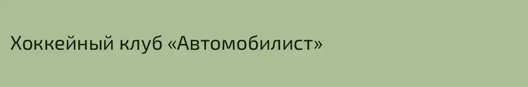 Хоккейный клуб «Автомобилист»